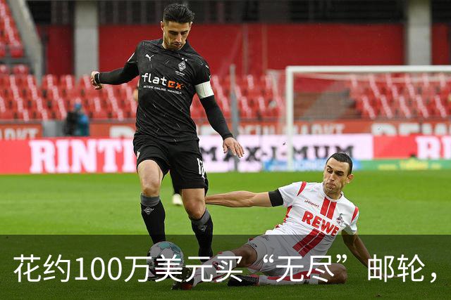 花约100万美元买“无尽”邮轮，200多人在柬埔寨被请下船