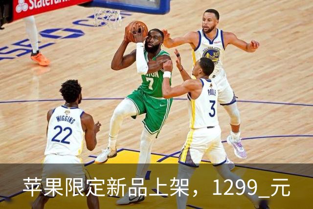 苹果限定新品上架，1299 元
