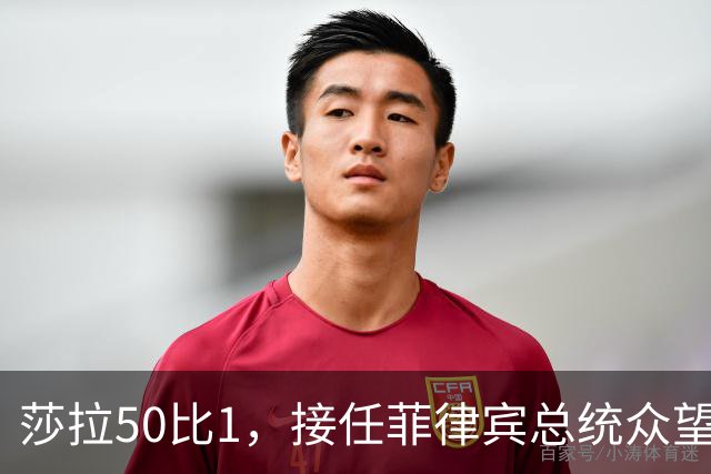 莎拉50比1，接任菲律宾总统众望所归，最反华的特奥多罗成了笑话
