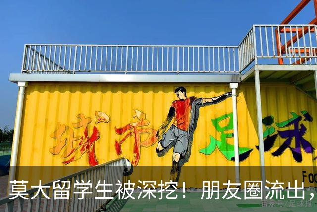 莫大留学生被深挖！朋友圈流出，不止精日，校友披露更多荒唐行径