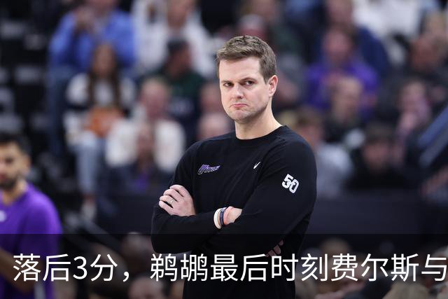 落后3分，鹈鹕最后时刻费尔斯与锡安连续打铁错失绝平