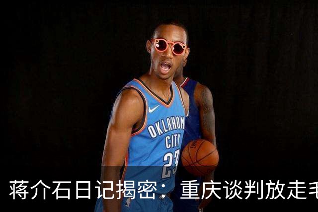 蒋介石日记揭密：重庆谈判放走毛泽东，真正原因就这两点