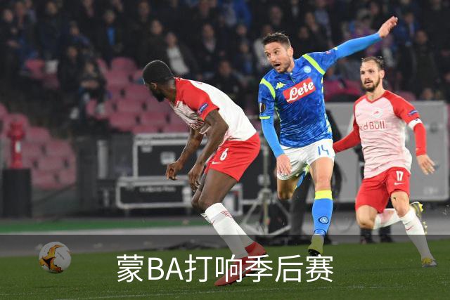 蒙BA打响季后赛