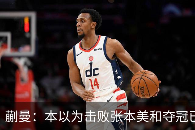 蒯曼：本以为击败张本美和夺冠已够幸福，没成想，现在幸福又升级
