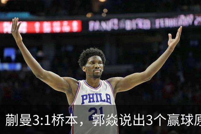 蒯曼3:1桥本，郭焱说出3个赢球原因，这套赢球方法可以多研究