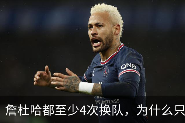 詹杜哈都至少4次换队，为什么只有哈登偏我来时不逢春