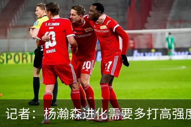 记者：杨瀚森进化需要多打高强度的比赛 弥补三分投射等弱项