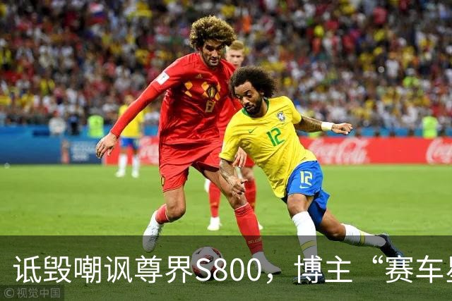 诋毁嘲讽尊界S800，博主“赛车星冰乐”向尊界汽车道歉