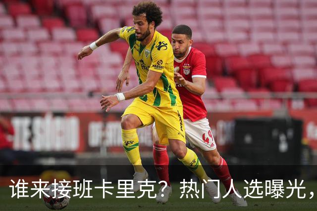 谁来接班卡里克？热门人选曝光，埃迪豪3大优势，名宿点名埃梅里