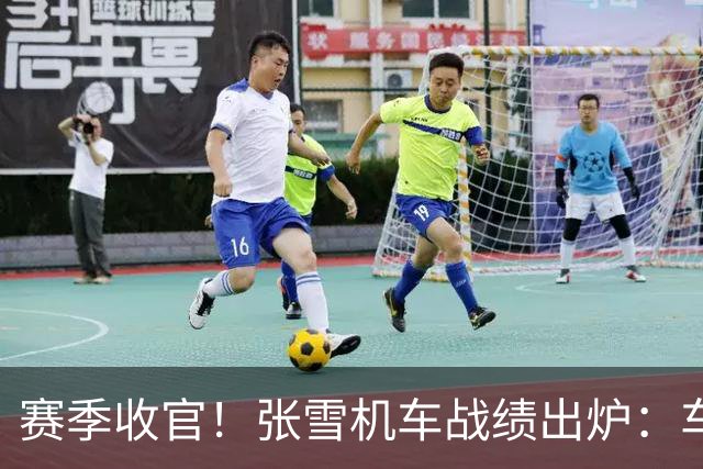 赛季收官！张雪机车战绩出炉：车手总亚军 车队总亚军 制造商总季军