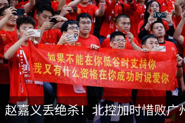 赵嘉义丢绝杀！北控加时惜败广州 麦考尔25+7陈国豪14+7