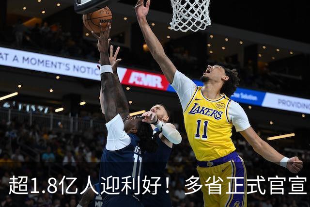 超1.8亿人迎利好！多省正式官宣：提高26年基础养老金最低标准！