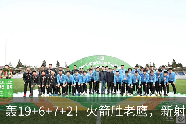 轰19+6+7+2！火箭胜老鹰，新射手爆发，3项数据全队第一，大合同稳了？