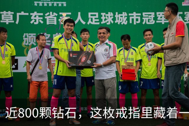近800颗钻石，这枚戒指里藏着一座球馆