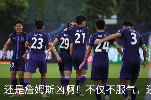 还是詹姆斯凶啊！不仅不服气，还直接回怼特朗普！