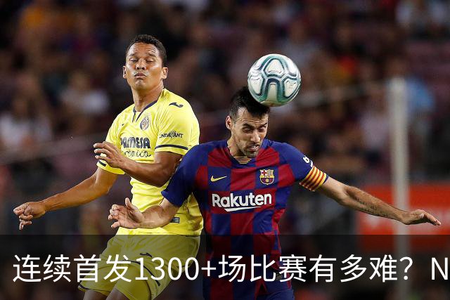连续首发1300+场比赛有多难？NBA仅6人，强如老詹只能垫底