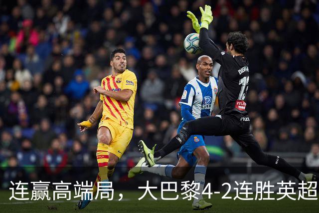连赢高端局，大巴黎4-2连胜英超全胜的曼城和西甲全胜的巴萨