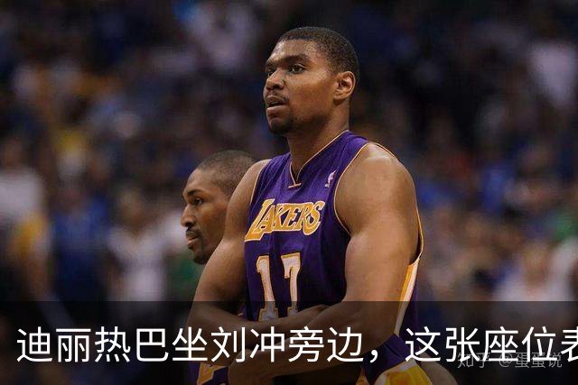 迪丽热巴坐刘冲旁边，这张座位表比奖杯更有分量