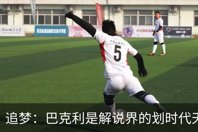 追梦：巴克利是解说界的划时代天才 没有人能够真正取代他