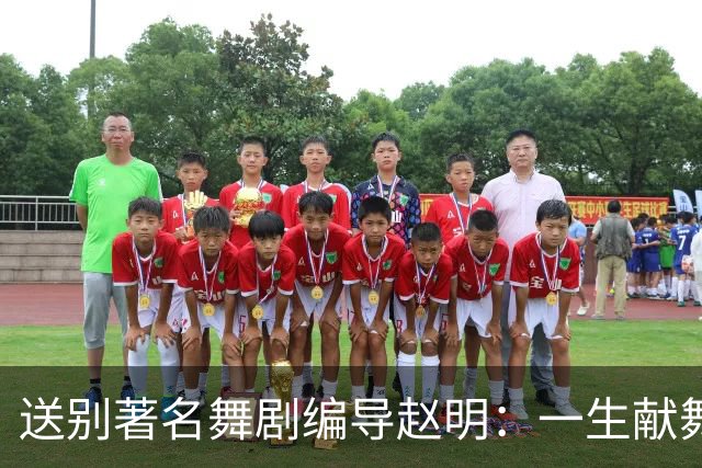 送别著名舞剧编导赵明：一生献舞台，留光在人间