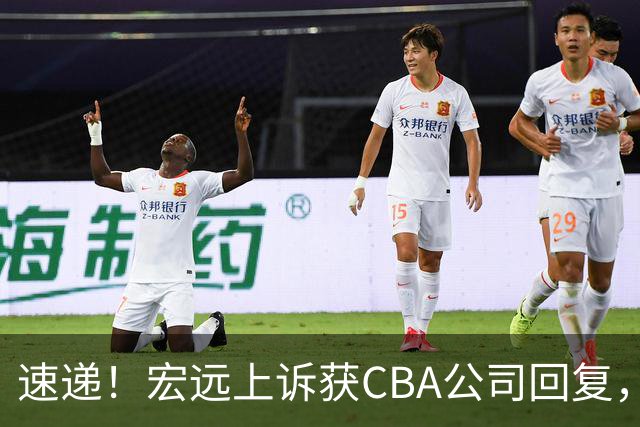 速递！宏远上诉获CBA公司回复，南京感谢广东培养杜润旺，胡明轩膝伤复发