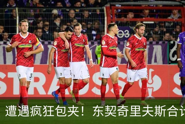 遭遇疯狂包夹！东契奇里夫斯合计11次失误