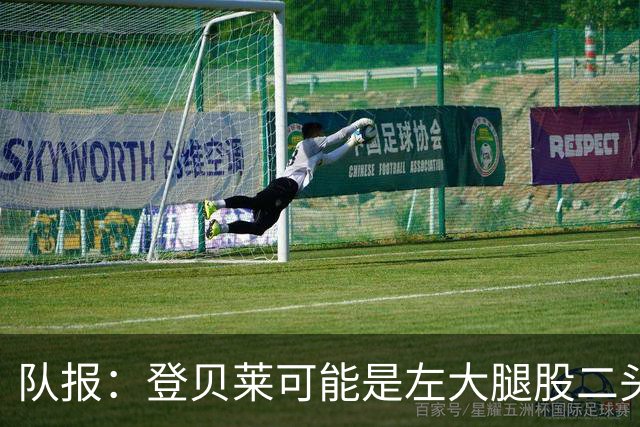 队报：登贝莱可能是左大腿股二头肌受伤，本周三将接受详细检查