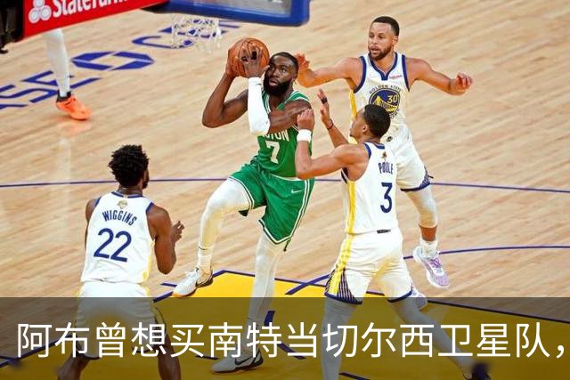阿布曾想买南特当切尔西卫星队，两个月后反悔：这俱乐部太大了