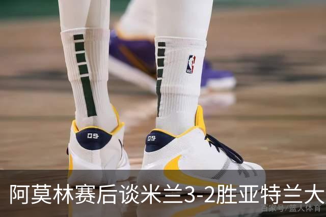 阿莫林赛后谈米兰3-2胜亚特兰大