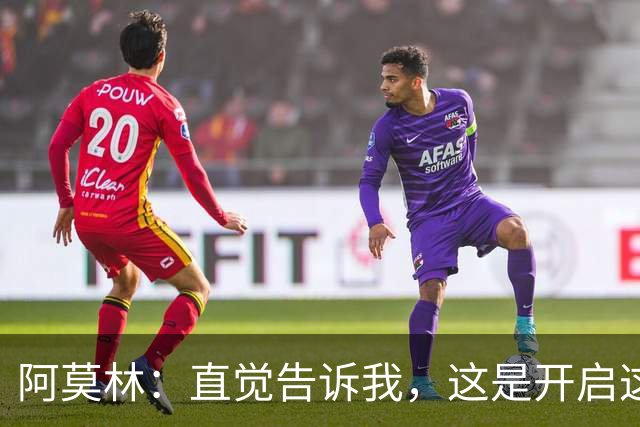 阿莫林：直觉告诉我，这是开启这场比赛的最佳首发阵容