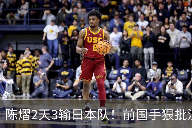 陈熠2天3输日本队！前国手狠批混双无冠：输在人上 没胆量+不敢拧