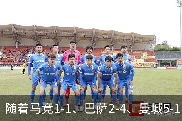 随着马竞1-1、巴萨2-4、曼城5-1、利物浦4-3，欧冠最新积分榜出炉