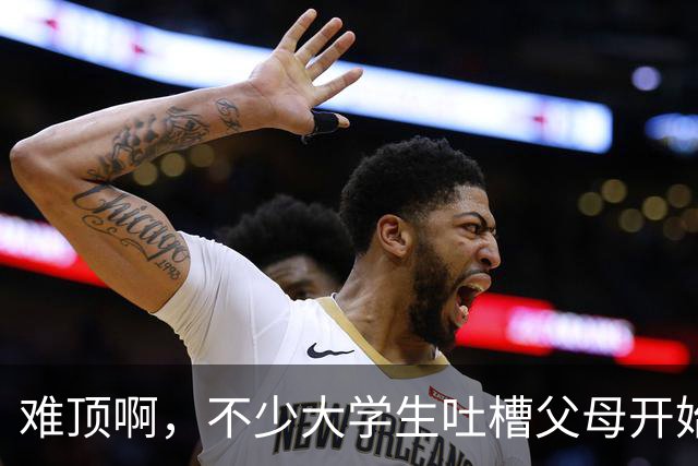 难顶啊，不少大学生吐槽父母开始断供他们的生活费了！