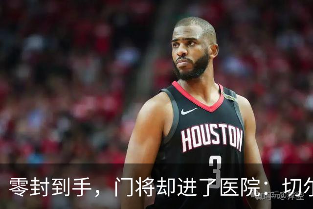 零封到手，门将却进了医院：切尔西这2-0赢得不轻松