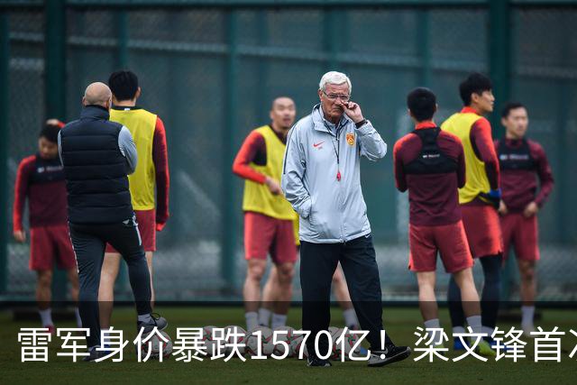 雷军身价暴跌1570亿！梁文锋首次上榜就进前十，富豪榜变天了？