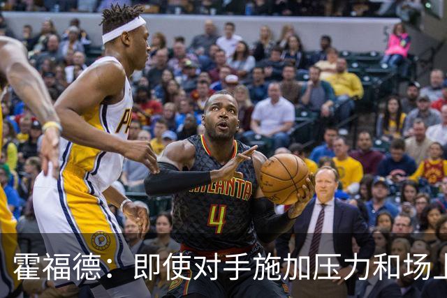 霍福德：即使对手施加压力&场上局势复杂 伦德伯格都能正确决策