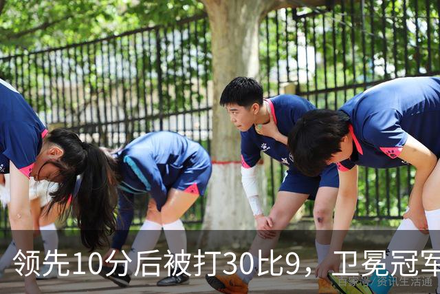 领先10分后被打30比9，卫冕冠军开季0胜3负