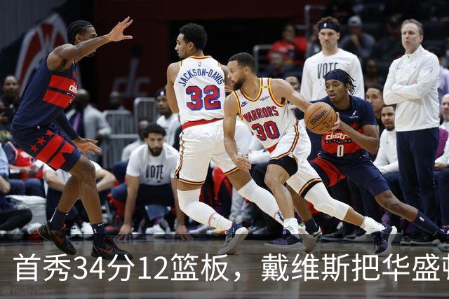 首秀34分12篮板，戴维斯把华盛顿球迷喊出MVP