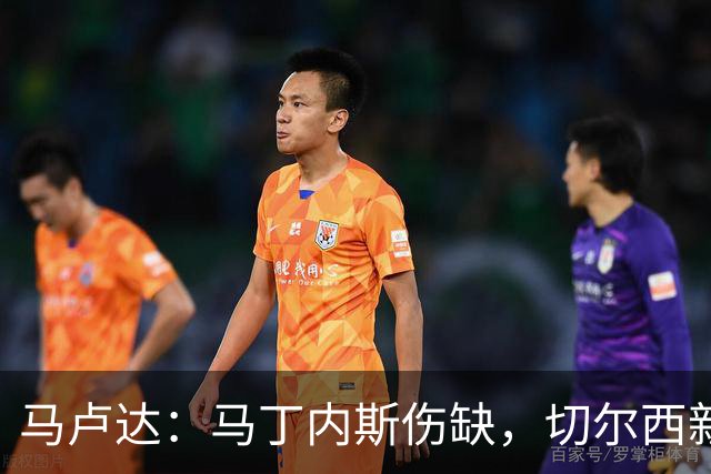 马卢达：马丁内斯伤缺，切尔西新门将成最大问号