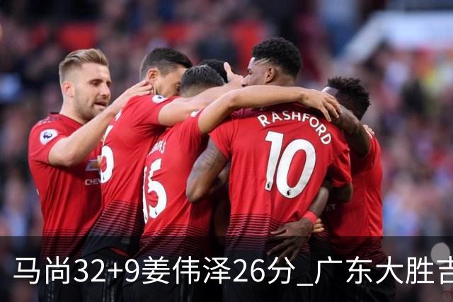 马尚32+9姜伟泽26分 广东大胜吉林斩获5连胜