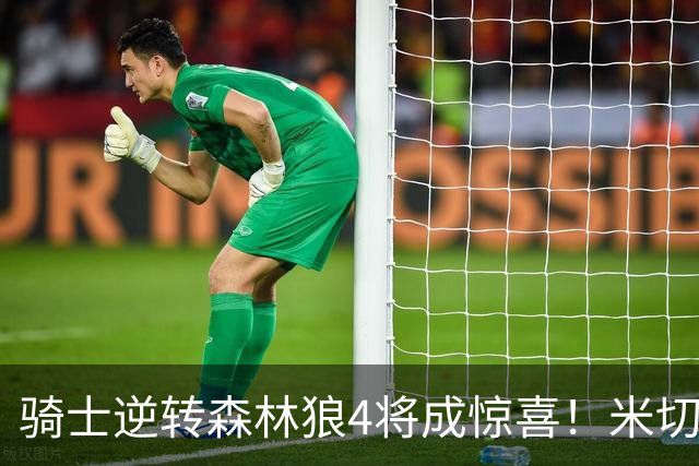 骑士逆转森林狼4将成惊喜！米切尔关键输出，哈登罕见求胜欲，2新援展价值