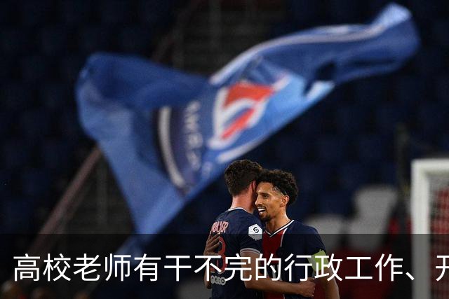 高校老师有干不完的行政工作、开不完的会议！有高校基本每隔一天就有会议，还要准时签到，说是要纳入绩效考核......