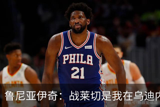 鲁尼亚伊奇：战莱切是我在乌迪内斯最糟一战，面对米兰会不同