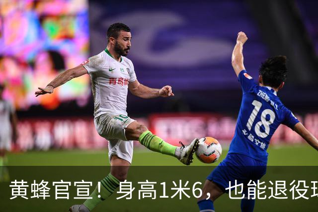 黄蜂官宣！身高1米6，也能退役球衣！