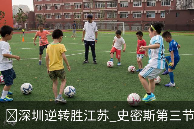 🏀深圳逆转胜江苏 史密斯第三节22分&全场35分 庞峥麟16分