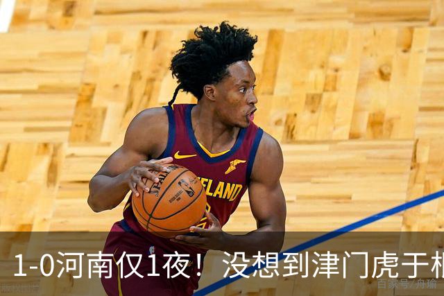 1-0河南仅1夜！没想到津门虎于根伟赛后这样说，谢蒂内说的让人动容