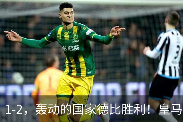 1-2，轰动的国家德比胜利！皇马凭借姆巴佩的梅开二度击溃巴萨