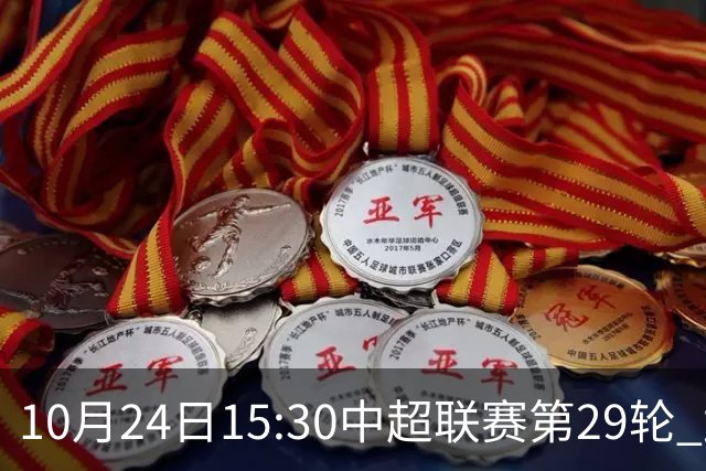 10月24日15:30中超联赛第29轮 武汉三镇vs山东泰山 为你而战