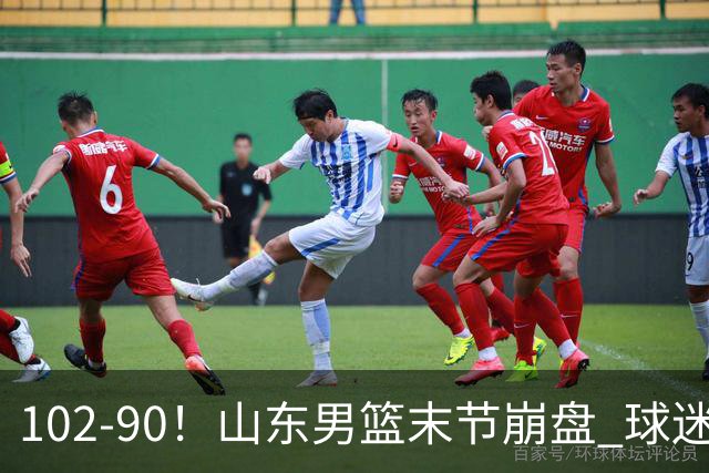 102-90！山东男篮末节崩盘 球迷：一将无能累死三军，班顿发挥低迷