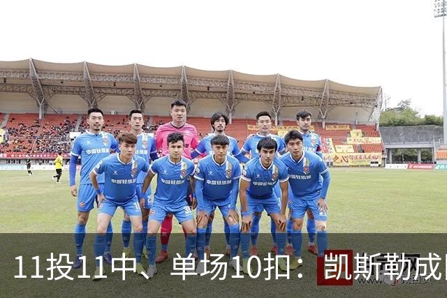 11投11中、单场10扣：凯斯勒成队史奥尼尔后首人
